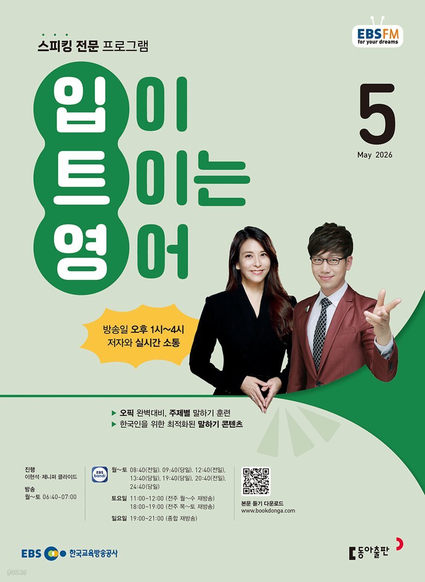 [과월호50%특가] EBS 라디오 입이 트이는 영어 5월호(2026년)