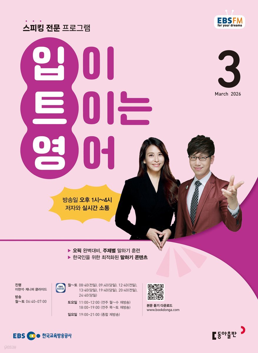 [과월호50%특가] EBS 라디오 입이 트이는 영어 3월호(2026년)