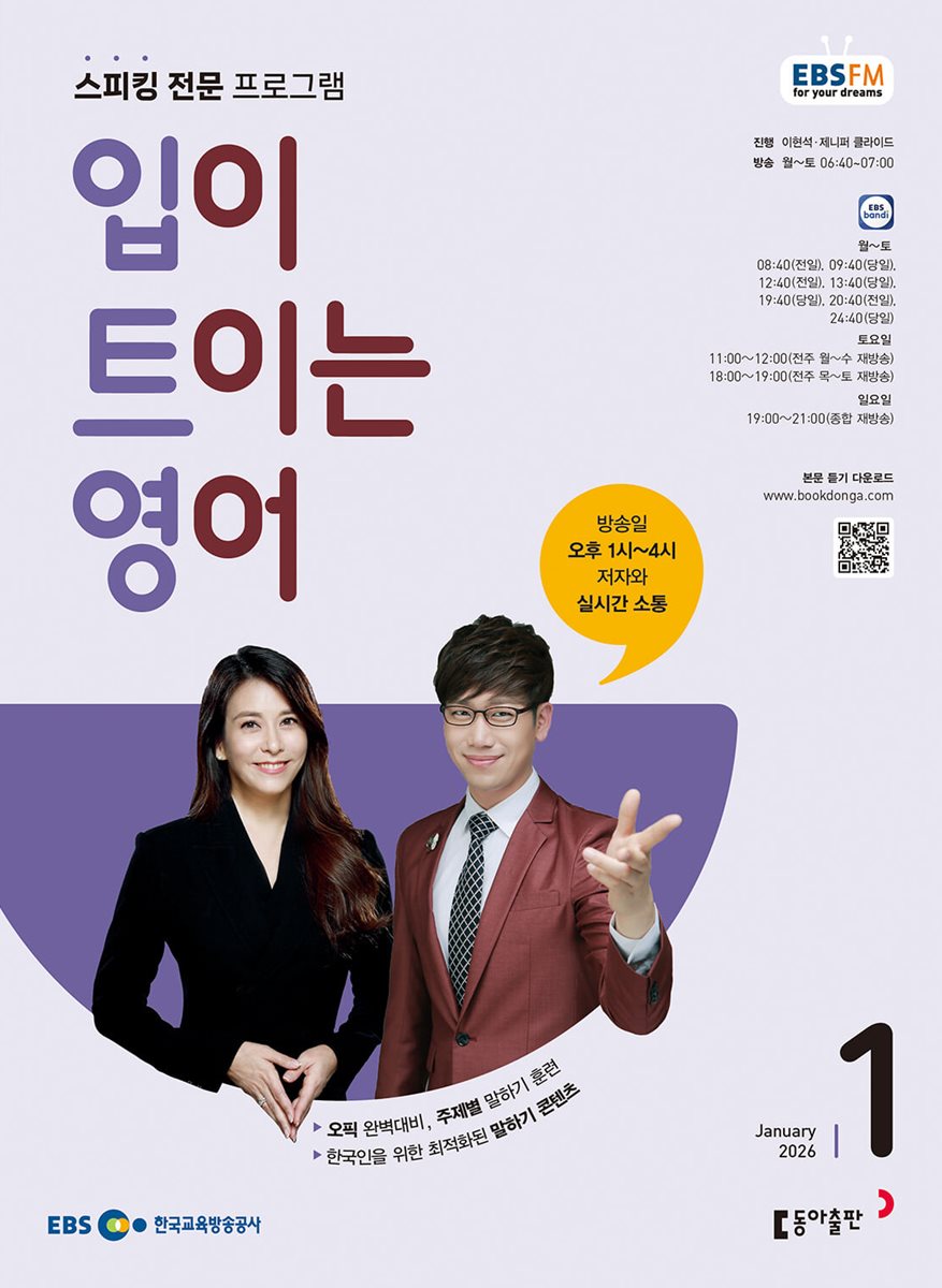 [과월호50%특가] EBS 라디오 입이 트이는 영어 1월호(2026년)