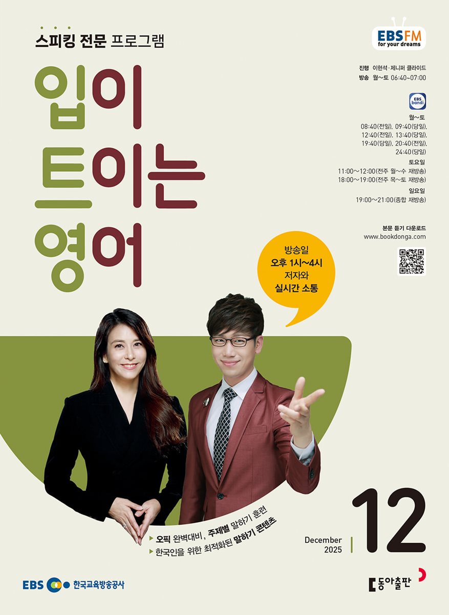 [과월호50%특가] EBS 라디오 입이 트이는 영어 12월호(2025년)