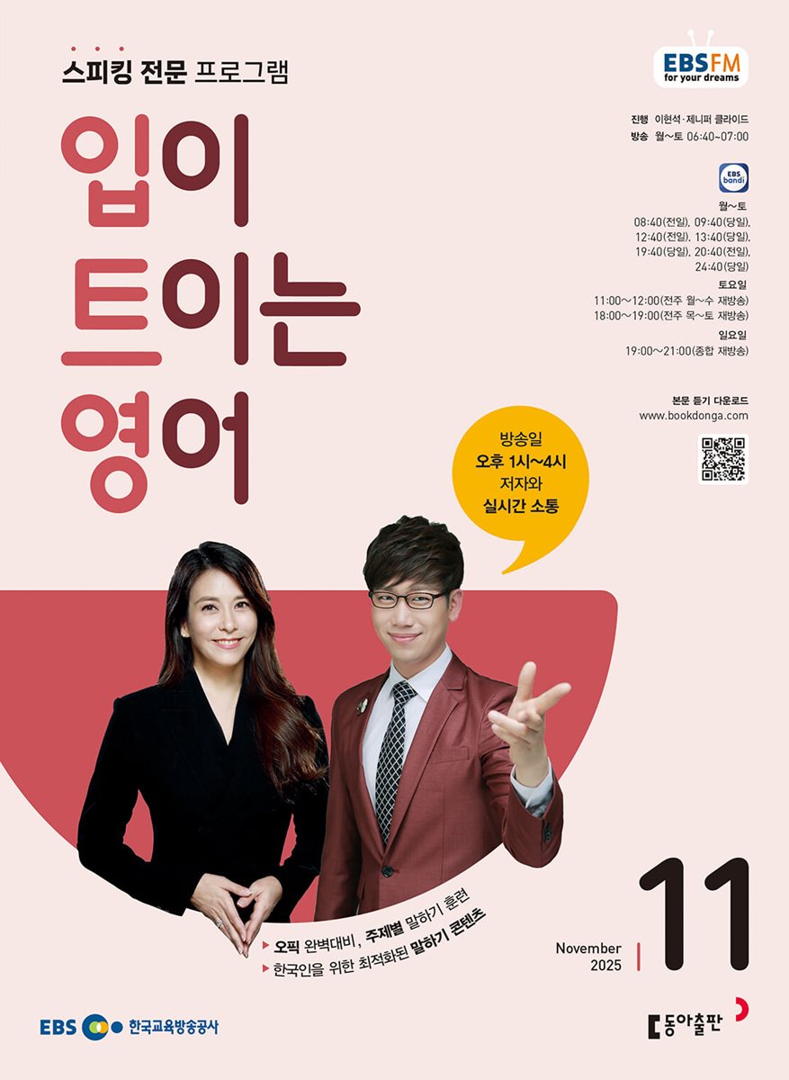 [과월호50%특가] EBS 라디오 입이 트이는 영어 11월호(2025년)