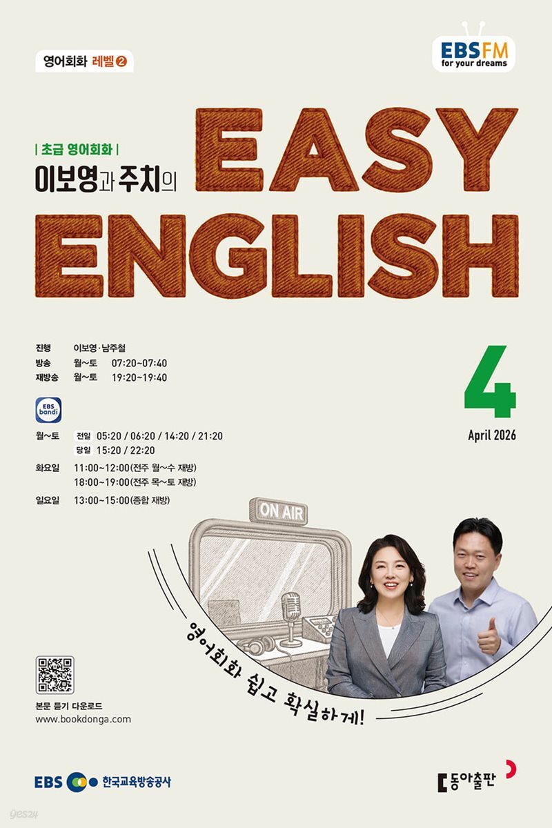 [과월호50%특가] EBS 라디오 Easy English 4월호(2026년)