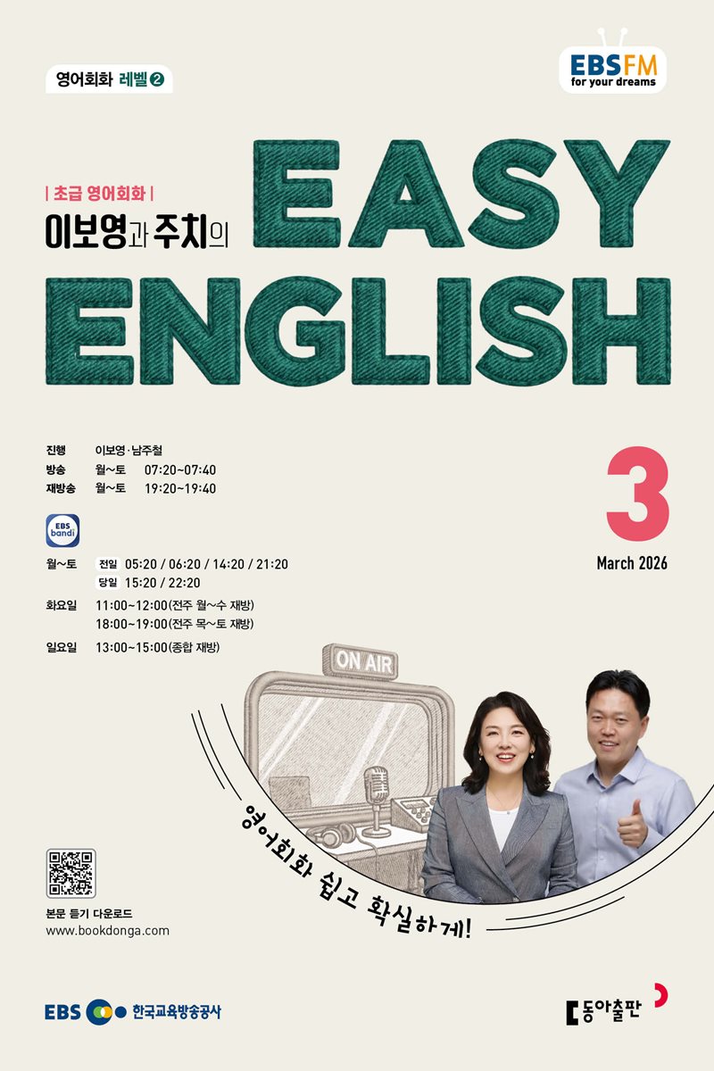 [과월호50%특가] EBS 라디오 Easy English 3월호(2026년)
