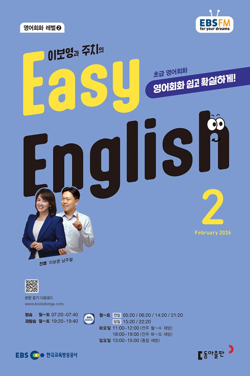 [과월호50%특가] EBS 라디오 Easy English 2월호(2026년)