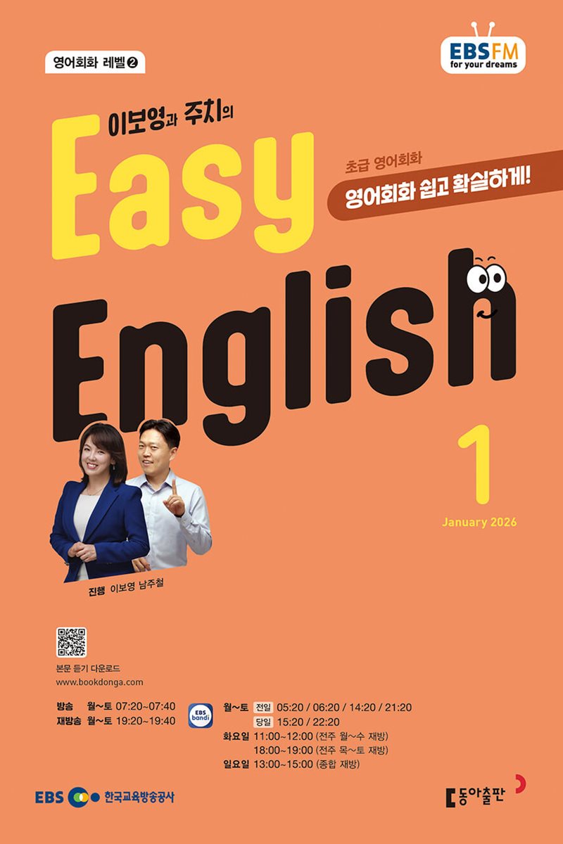 [과월호50%특가] EBS 라디오 Easy English 1월호(2026년)