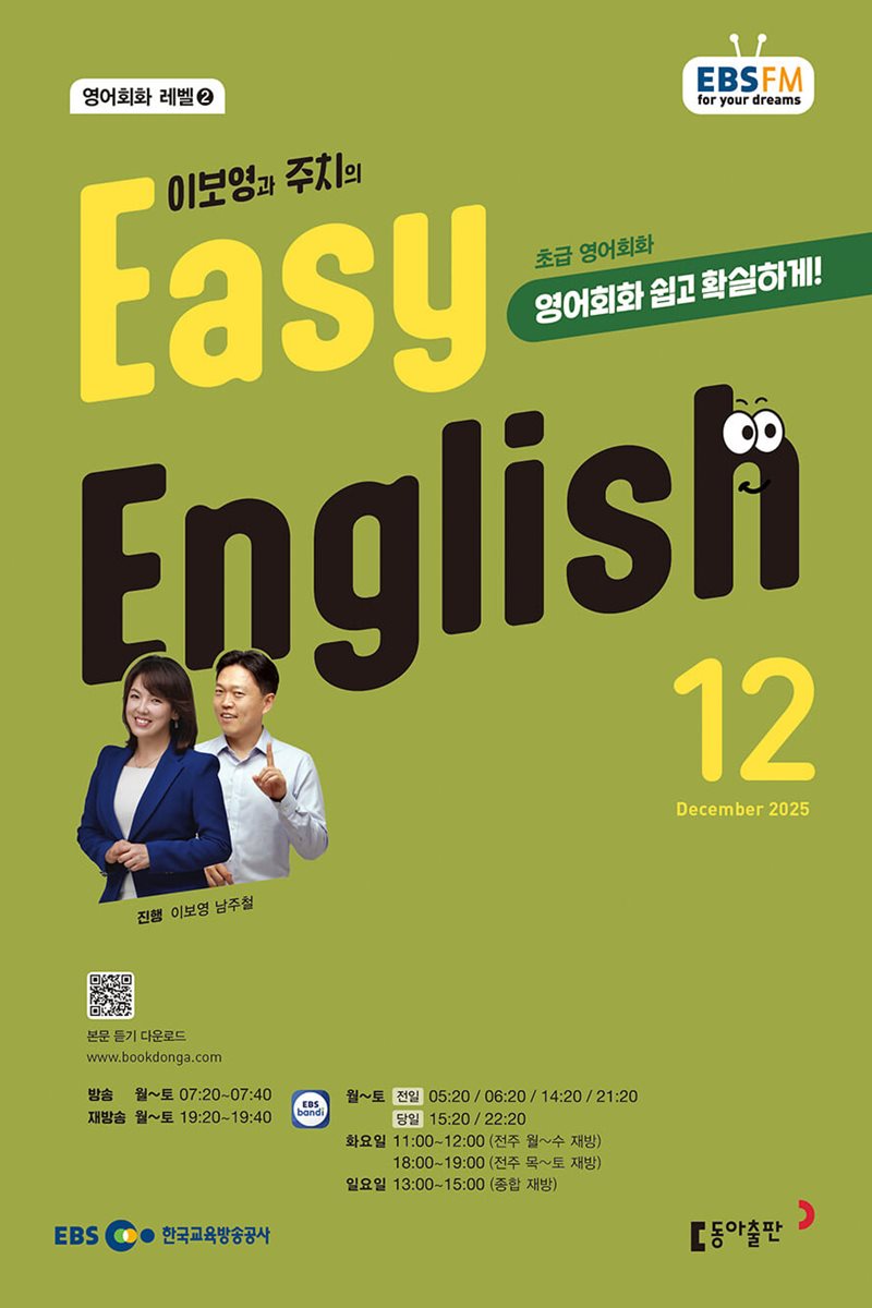 [과월호50%특가] EBS 라디오 Easy English 12월호(2025년)