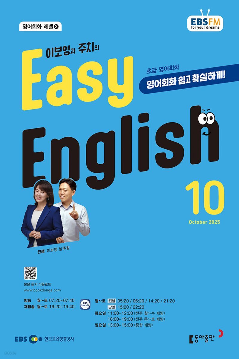 [과월호50%특가] EBS 라디오 Easy English 10월호(2025년)