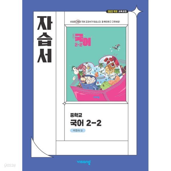 2026년 비상교육 중학교 국어 2-2 자습서 (비상/중등/박현숙 교과서편) 2022개정교육과정