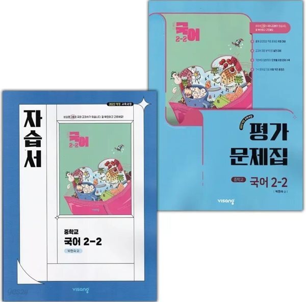 2026년 비상교육 중학교 국어 2-2 자습서 + 국어 2-2 평가문제집 세트-전2권 (비상/중등/박현숙 교과서편) 2022개정교육과정