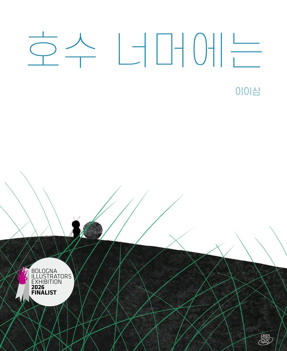 호수 너머에는