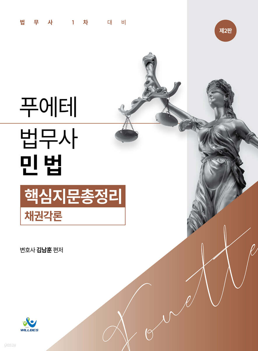 푸에테 법무사 민법 핵심지문총정리 : 채권각론