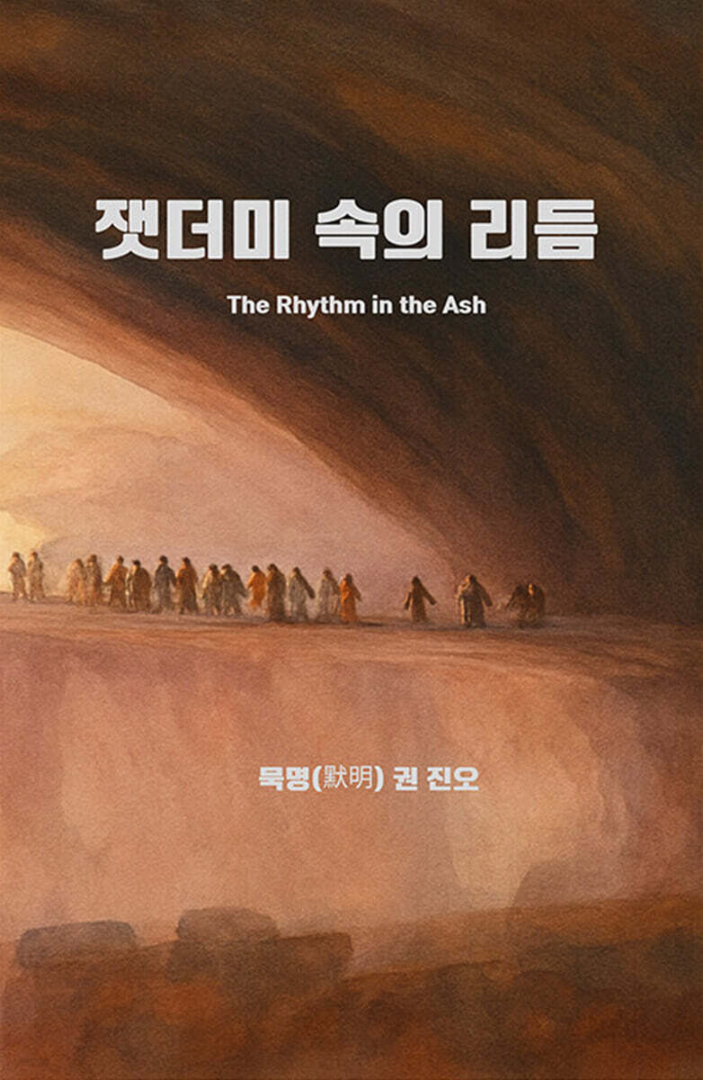 잿더미 속의 리듬