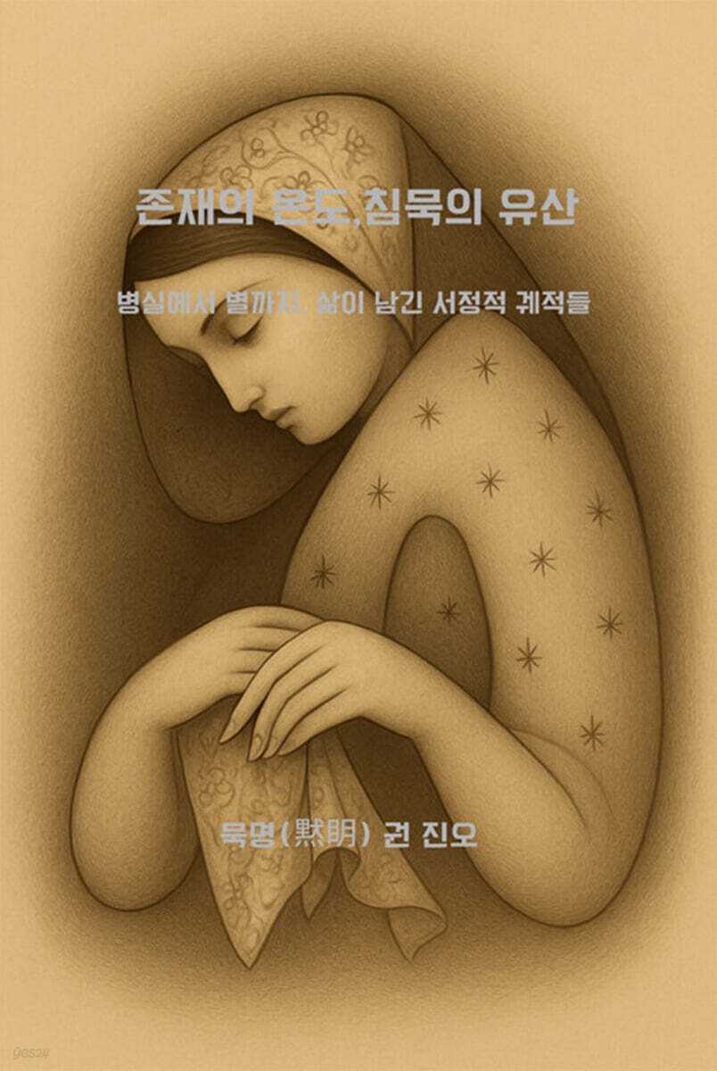 존재의 온도, 침묵의 유산