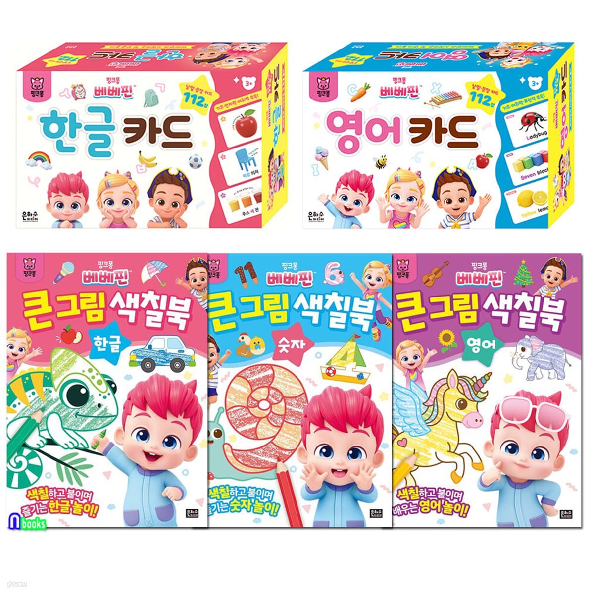 핑크퐁 베베핀 큰그림 색칠북 3권 한글카드112 영어카드 112 모음 5종 세트(전5종)/색칠북-한글.숫자.영어.한글카드112.영어카드112