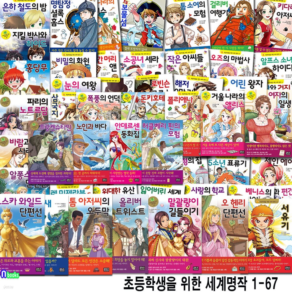 은하수 초등학생을 위한 세계명작 1-67 세트/아이 스스로 읽고 싶어지는 세계명작 시리즈