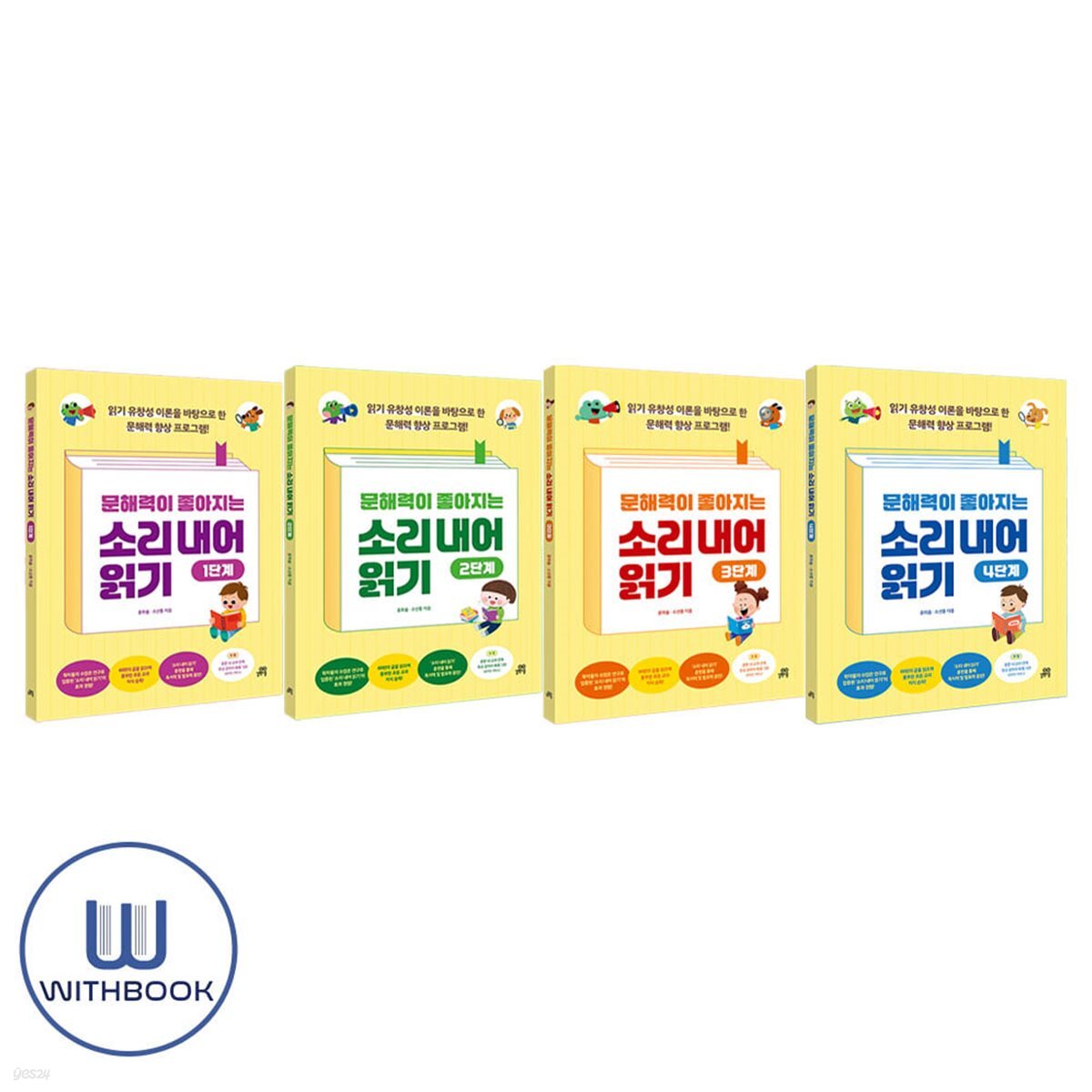 문해력이 좋아지는 소리 내어 읽기  1-4단계 세트 전4권