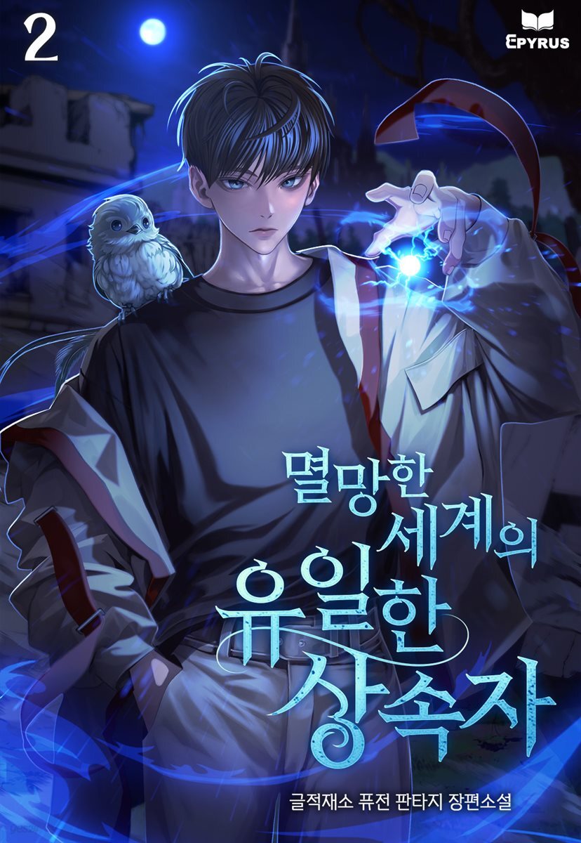 멸망한 세계의 유일한 상속자 2