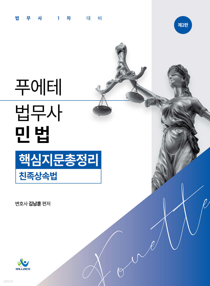 푸에테 법무사 민법 핵심지문총정리 : 친족상속법