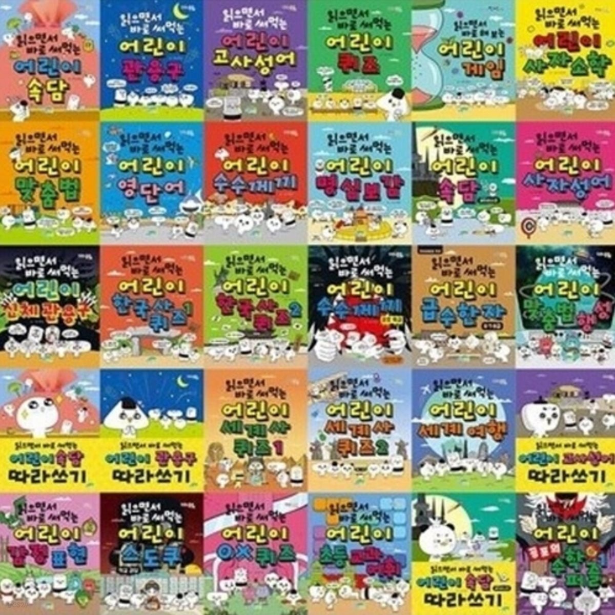 읽으면서 바로 써먹는 어린이 33종 시리즈 (전33권)