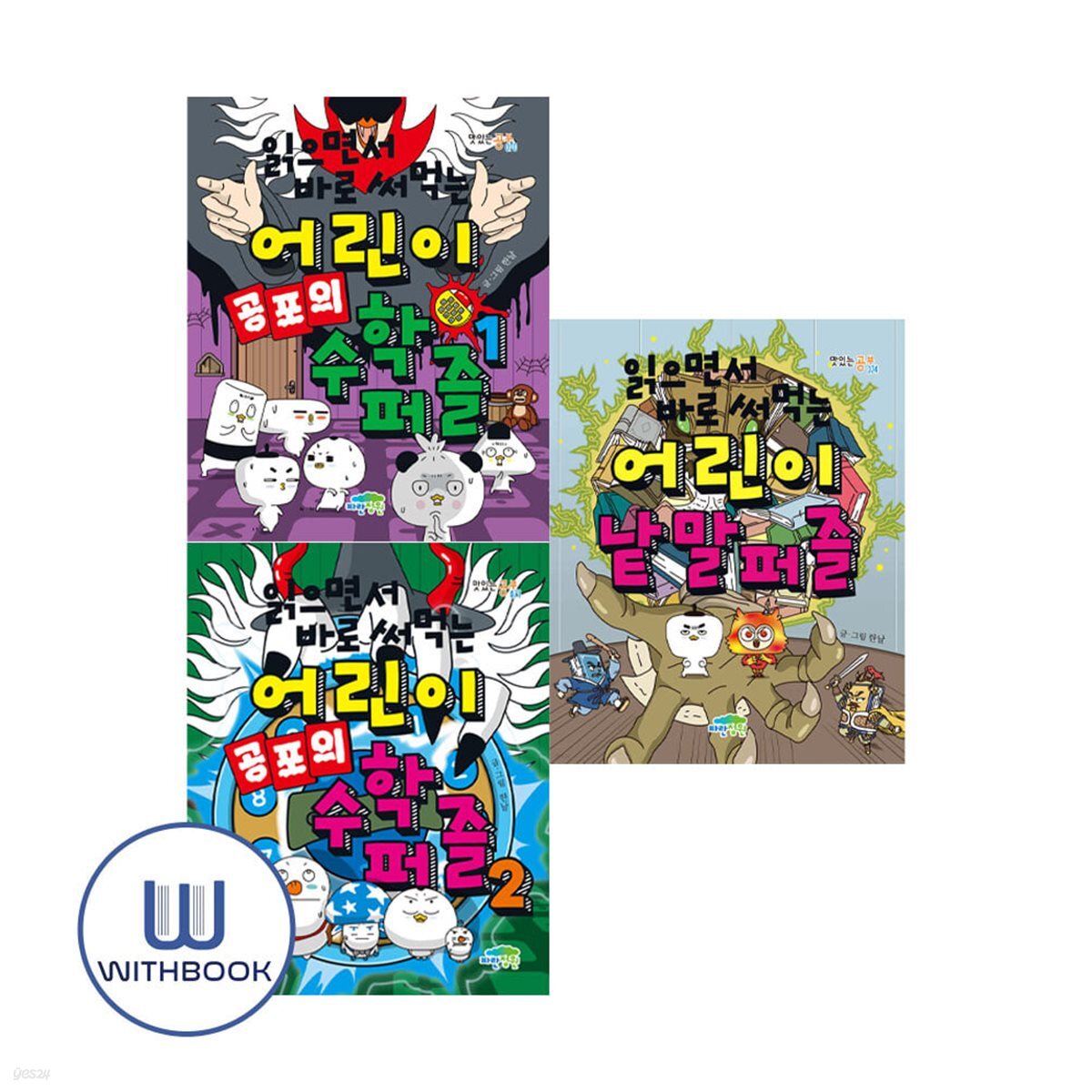 읽으면서 바로 써먹는 어린이 낱말 퍼즐+공포의 수학 퍼즐 1 2 세트 전3권