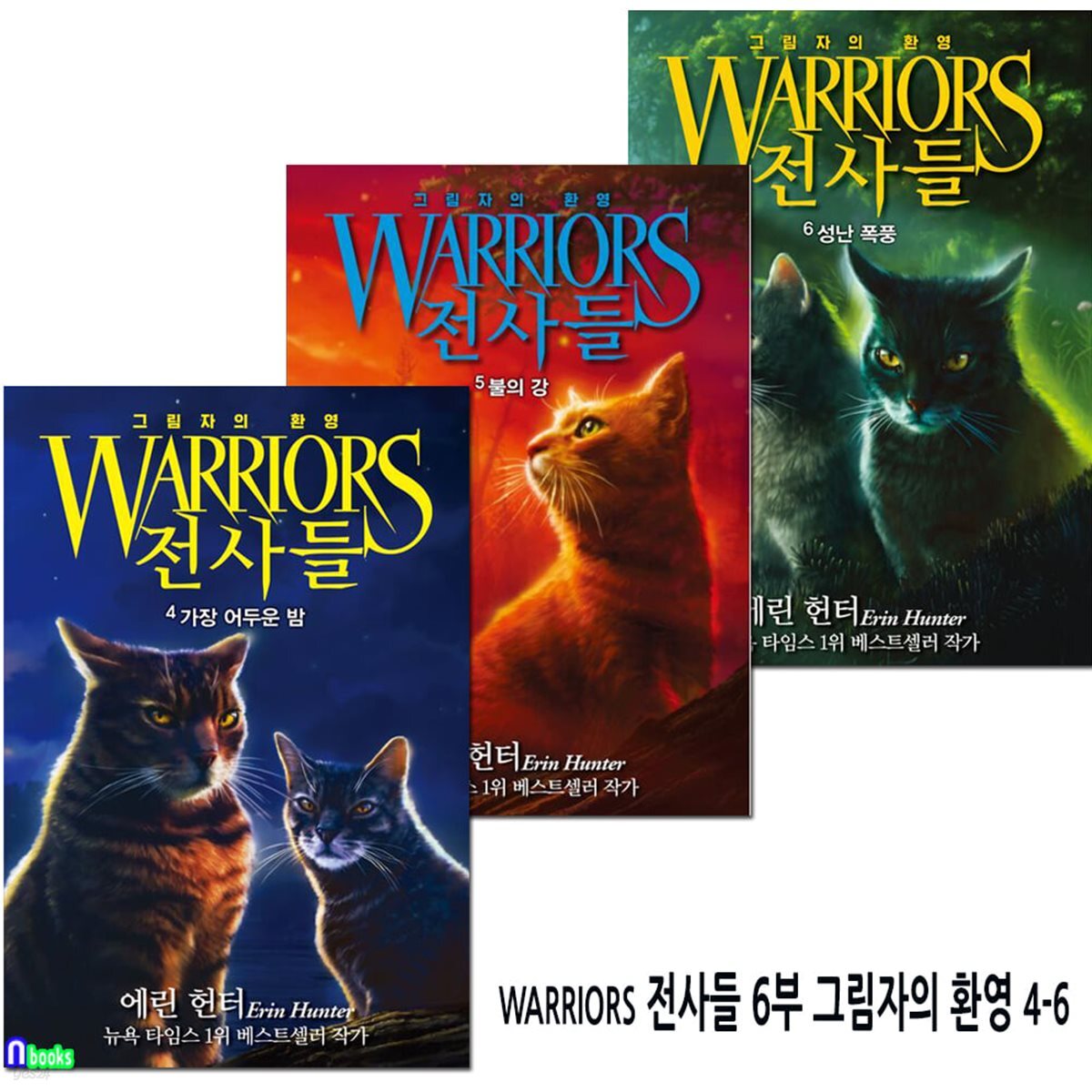 WARRIORS 전사들 6부 그림자의 환영 4-6 세트/에린 헌터 판타지동화/가장어두운밤.불의강.성난폭풍