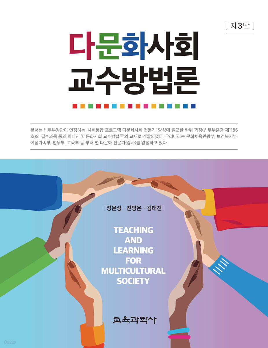 다문화사회 교수방법론