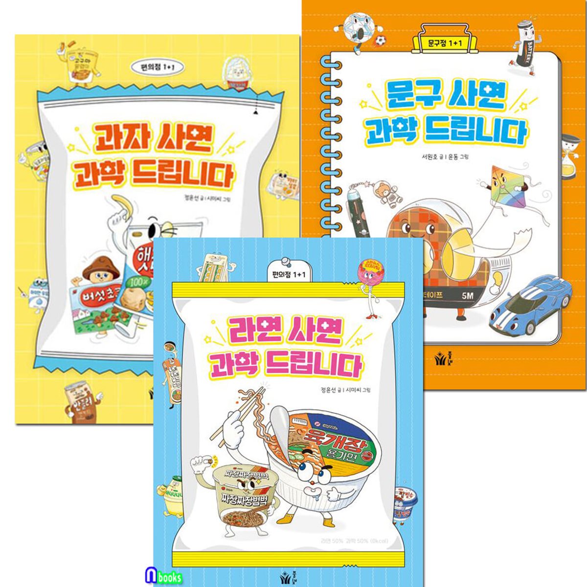 초등 과학교양 시리즈 과학 드립니다 3권 세트/라면사면과학드립니다.문구사면.과자사면/초등 과학교과연계부터 최근환경문제까지