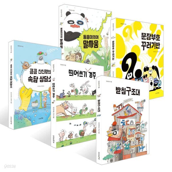 만만한국어 시리즈 세트 (동음이의어+받침+띄어쓰기+속담+문장부호)(전 5권)
