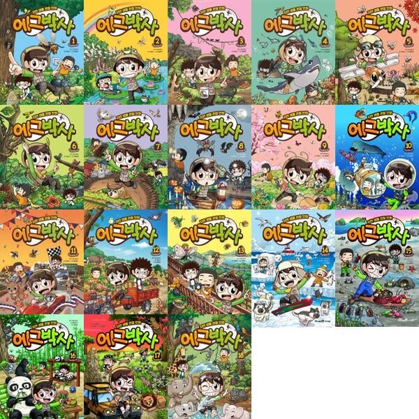 자연 생물 관찰 만화: 에그박사 1-18권 세트 (전 18권)