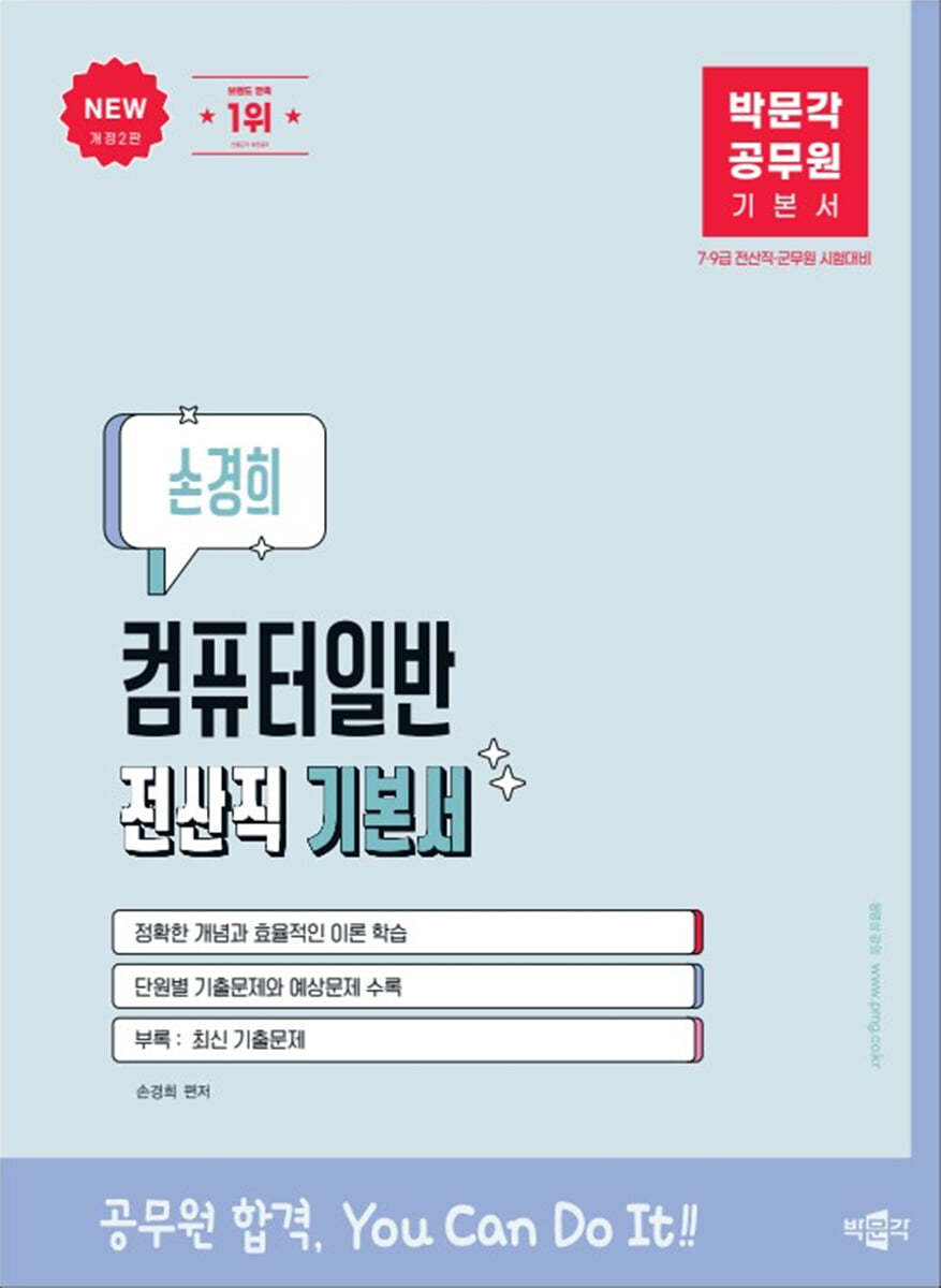박문각 공무원 손경희 컴퓨터일반 전산직 기본서
