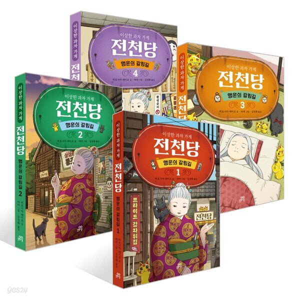 이상한 과자 가게 전천당 시즌2: 행운의 갈림길 1-4권 세트 (전 4권)