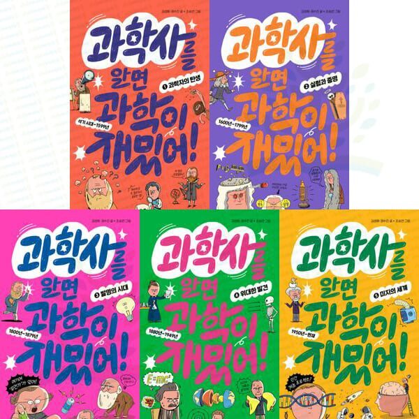 과학사를 알면 과학이 재밌어! 1-5권 세트 (전 5권)