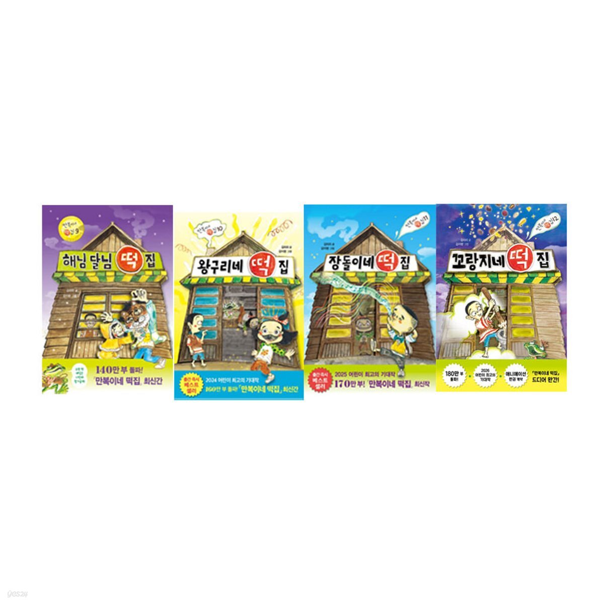 꼬랑지네 +왕구리네 +장돌이네+해님달님 떡집 4권세트