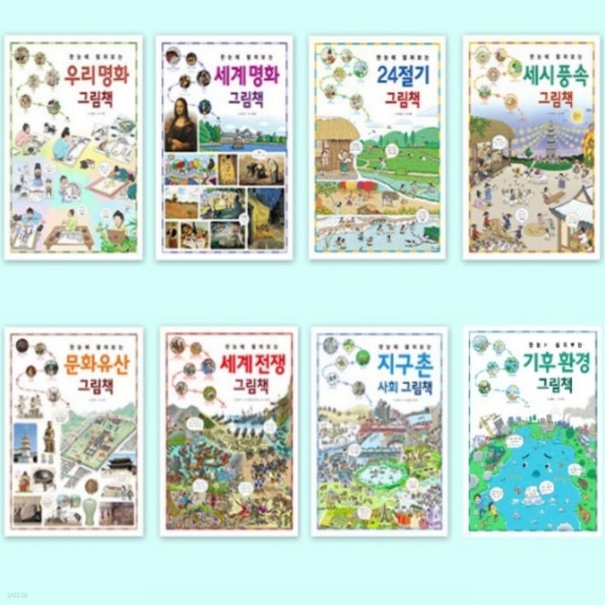한눈에 펼쳐보는 그림책 8종 시리즈 (전8권)