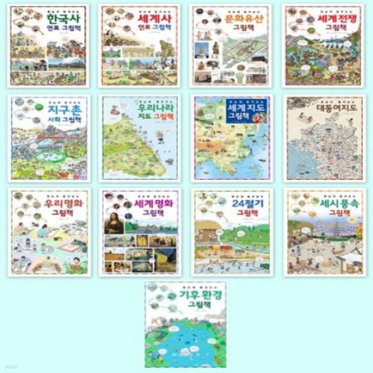 한눈에 펼쳐보는 그림책 13종 시리즈 (전13권)