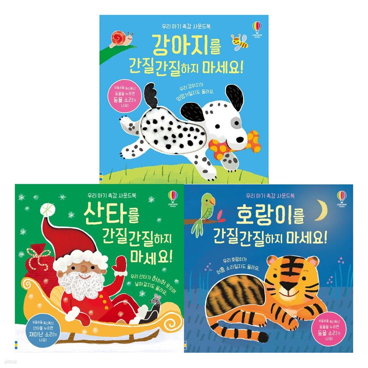 강아지를 간질간질하지 마세요+호랑이를 간질간질하지마세요+산타를 간질간질하지마세요3권세트