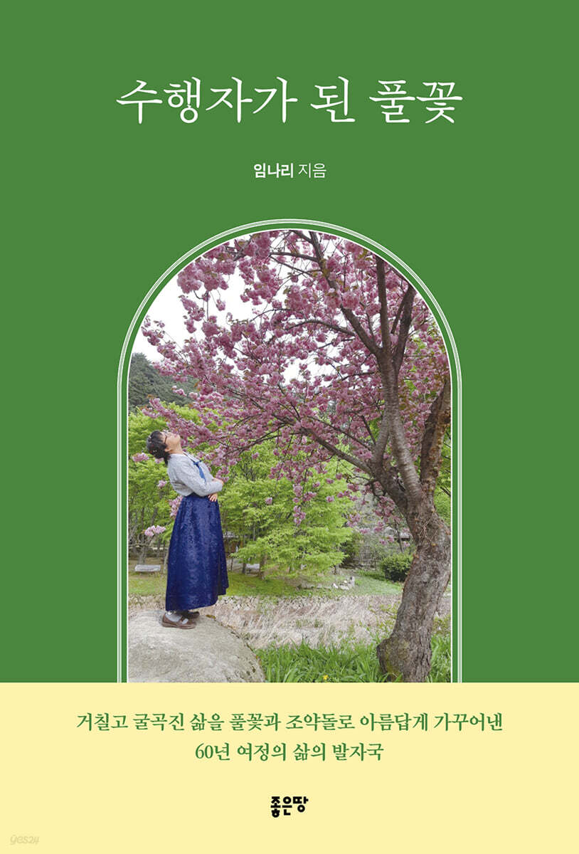 수행자가 된 풀꽃