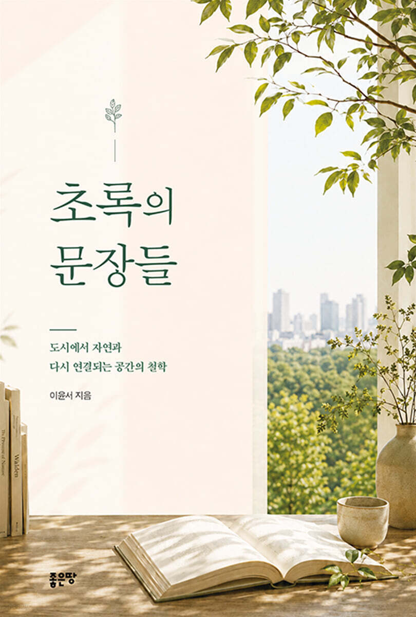초록의 문장들