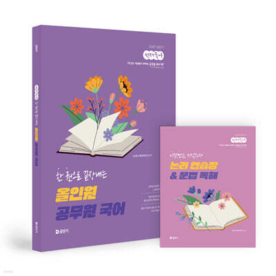 2027 공단기 선재국어 한 권으로 끝장내는 올인원 공무원 국어