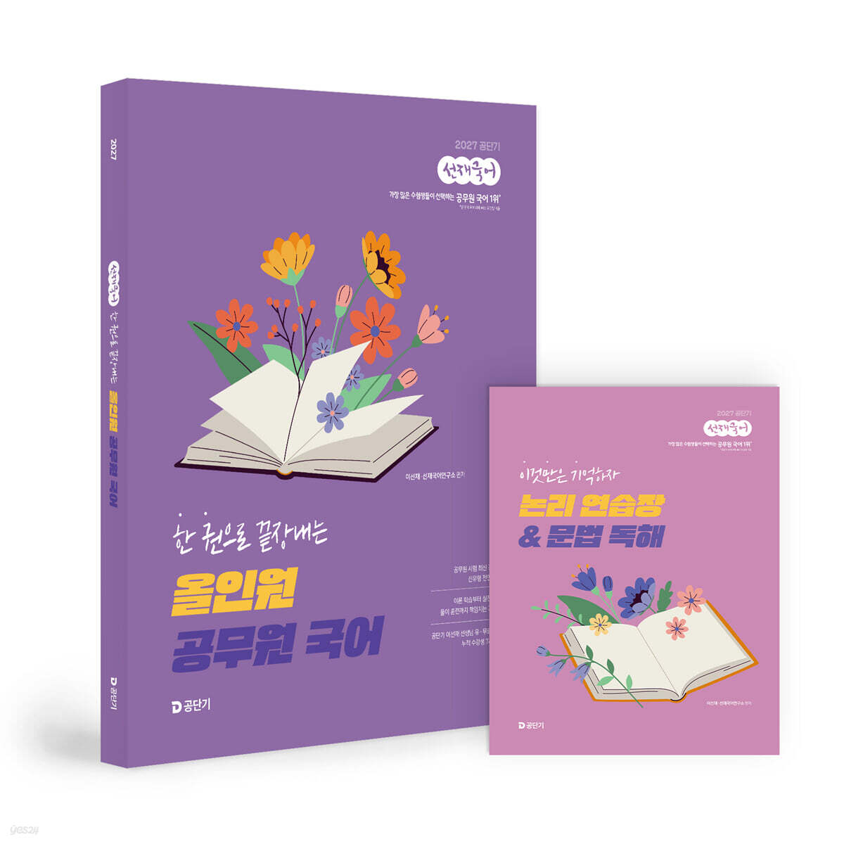 2027 공단기 선재국어 한 권으로 끝장내는 올인원 공무원 국어