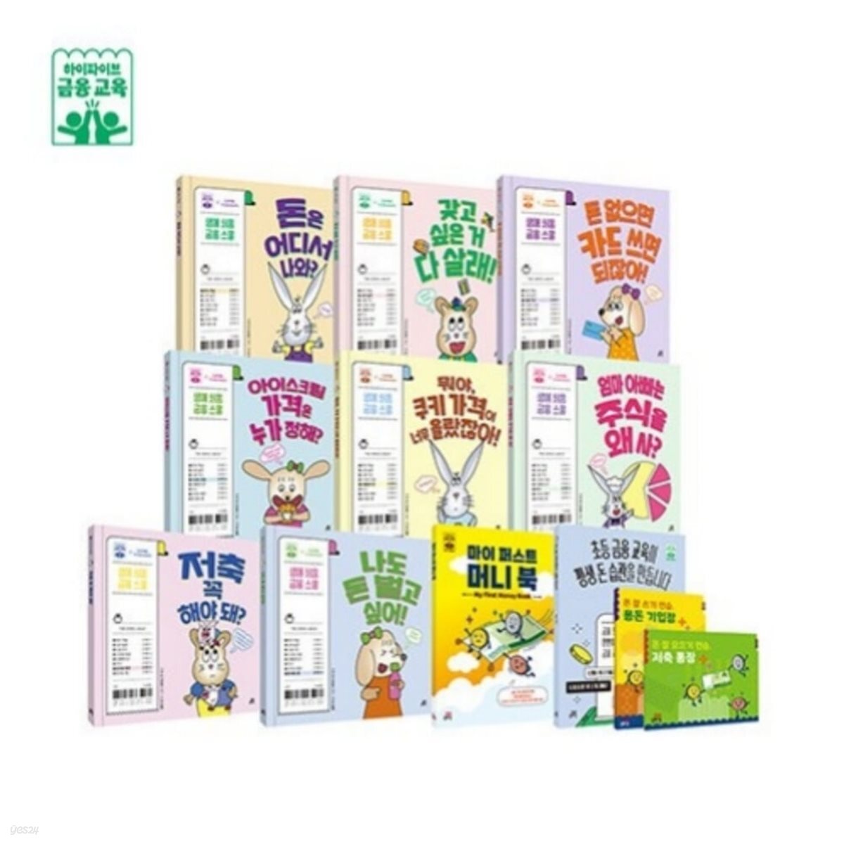 하이파이브 금융 교육 세트 (본책8권+부록4종)