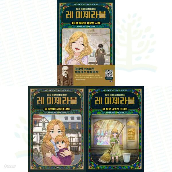 아울북 비주얼 클래식: 레 미제라블 1-3권 세트 (전 3권)