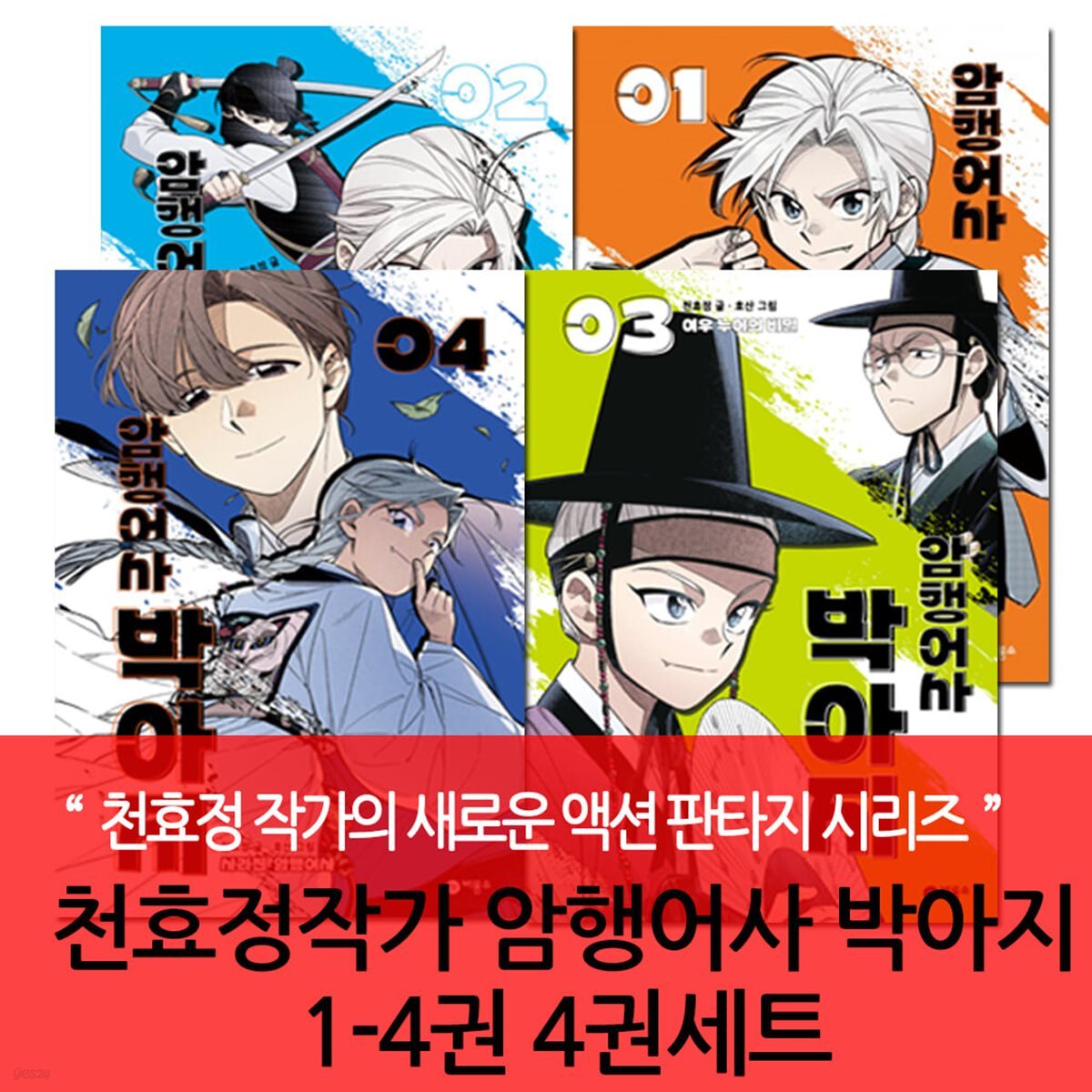 천효정작가 암행어사 박아지 1-4권 4권세트