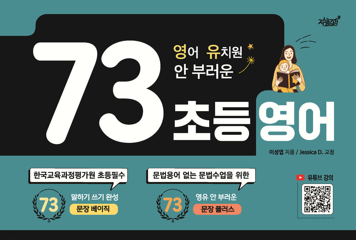 영어 유치원 안 부러운 73 초등영어