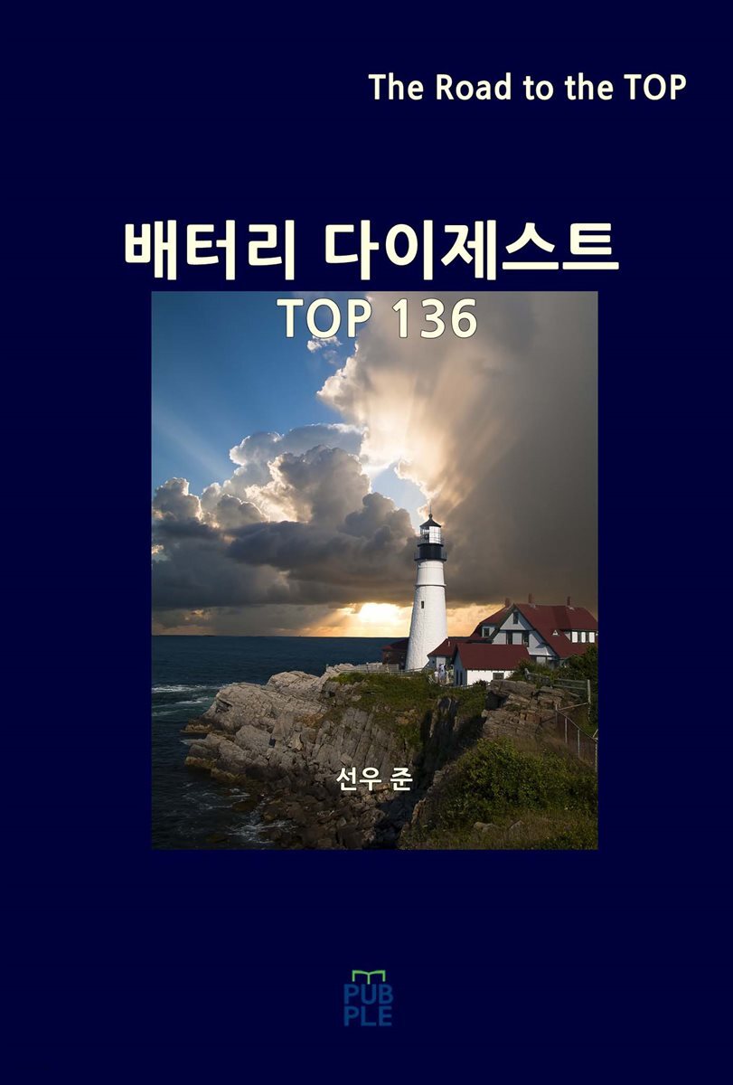 배터리 다이제스트 TOP136