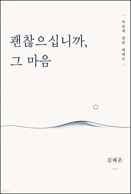 괜찮으십니까, 그 마음 : 당신의 마음에 건네는 다정한 안부 에세이