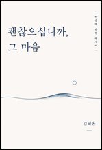 괜찮으십니까, 그 마음 : 당신의 마음에 건네는 다정한 안부 에세이