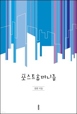 포스트휴머니즘