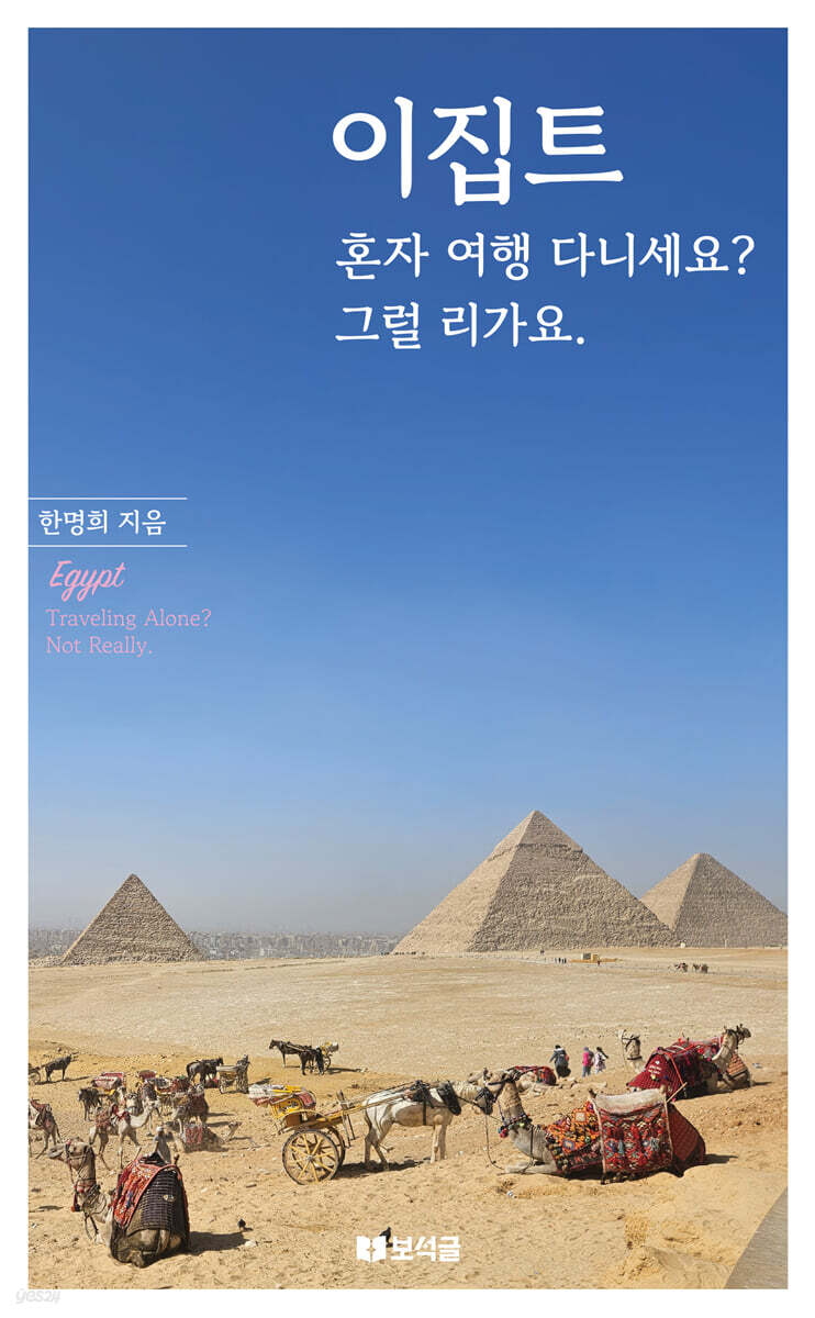 이집트, 혼자 여행 다니세요? 그럴 리가요.