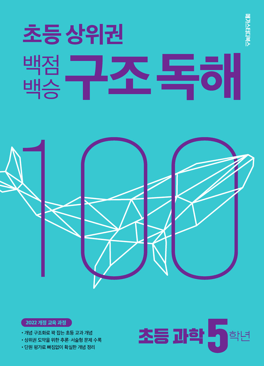 백점백승 구조 독해 초등 과학 5학년